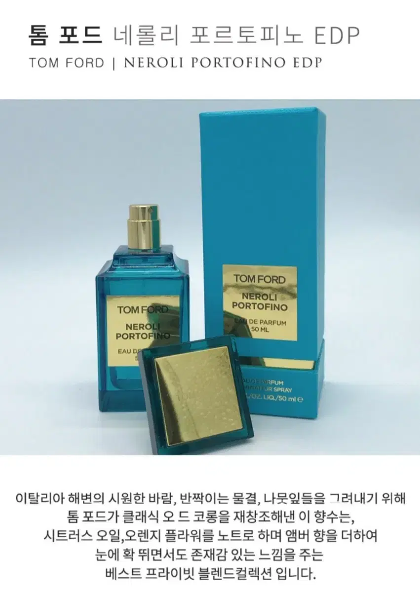 톰포드 네롤리 포르토피노 100ml